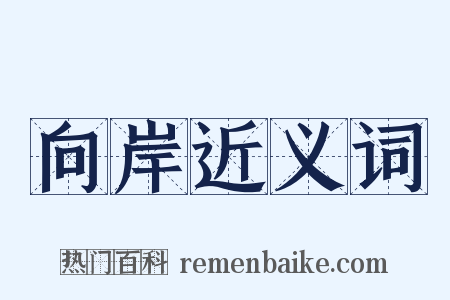 向岸近义词是什么意思的图片
